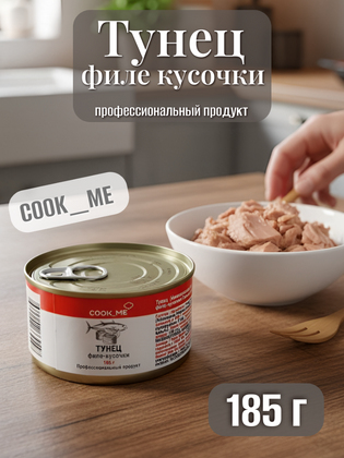 Тунец филе кусочки Cook_me, 185 г